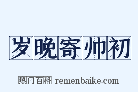 岁晚寄帅初是什么意思的图片